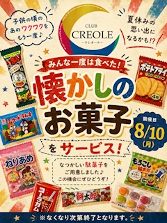 懐かしの駄菓子サービス
