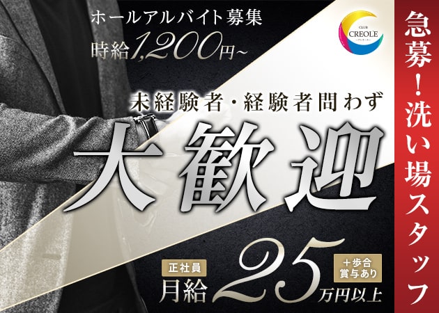 岡山市（田町）のキャバクラ求人/アルバイト情報「CLUB CREOLE」