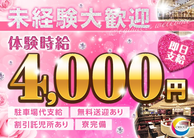 ポケパラ体入 CLUB CREOLE・クレオール - 岡山市（田町）のキャバクラ女の子募集