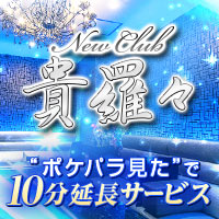近くの店舗 NEW CLUB 貴羅々