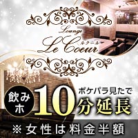 近くの店舗 ラウンジ Le Coeur