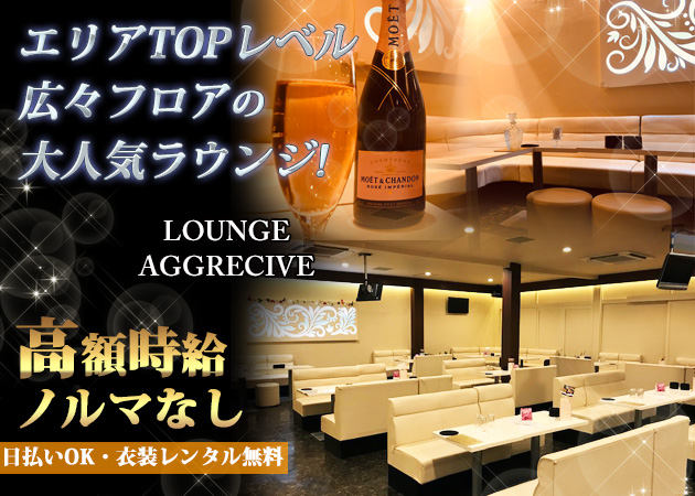 LOUNGE AGGRECIVE 職種:フロアレディ