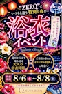 ピックアップニュース 👘 浴衣イベント👘