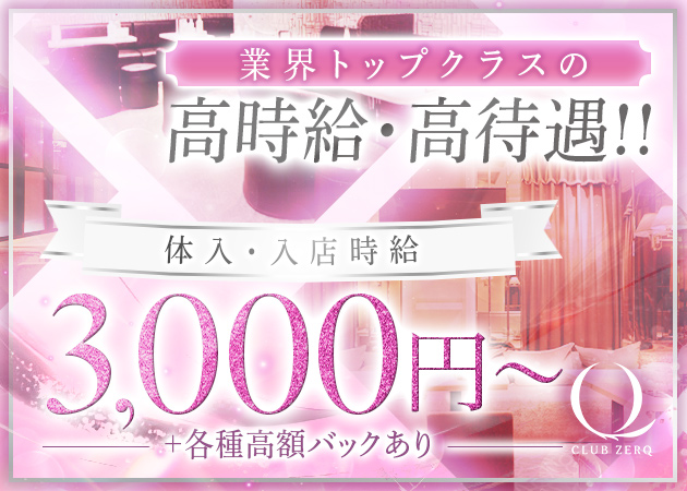 すすきのパブ・CLUB ZERQの求人