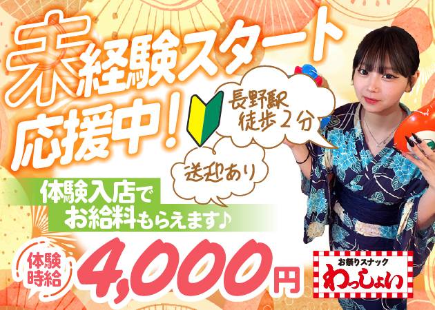 長野市スナック・お祭りスナック　わっしょいの求人