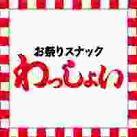 店舗写真 お祭りスナック わっしょい・オマツリスナックワッショイ - 長野市のスナック