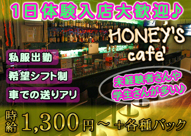 広島市（流川）ガールズバー・HONEY's cafeの求人