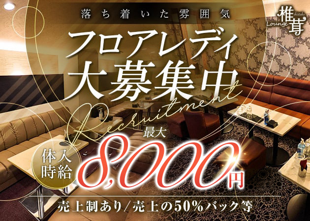 静岡 両替町クラブ/ラウンジ・Lounge椎茸の求人