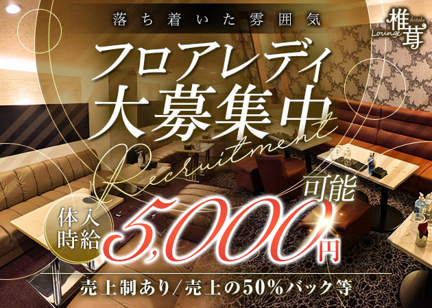 静岡 両替町クラブ/ラウンジ・Lounge椎茸の求人