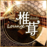 Lounge椎茸