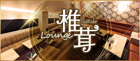 Lounge椎茸・シイタケ - 静岡 両替町のクラブ/ラウンジ