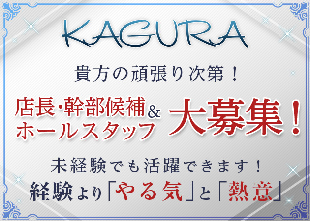 「KAGURA」スタッフ求人