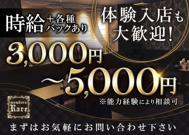 members Rare 職種:フロアレディ