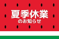夏季休業のお知らせ