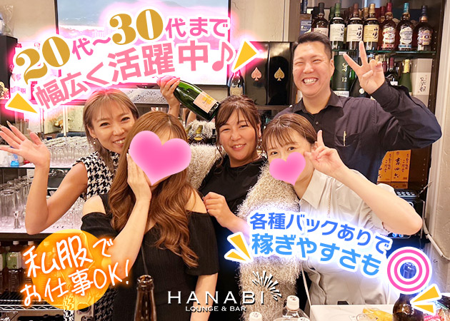 ポケパラ体入 LOUNGE & BAR HANABI・ハナビ - 池袋西口のパブ/スナック女性キャスト募集