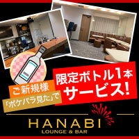 近くの店舗 LOUNGE & BAR HANABI