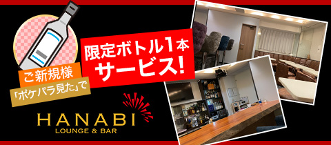 LOUNGE & BAR HANABI・ハナビ - 池袋西口のパブ/スナック