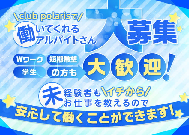「club polaris」スタッフ求人