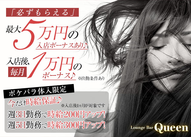 Lounge Bar Queen 職種:カウンターレディ
◇カウンター越しの接客だからナイトワーク初心者女子にピッタリ♪