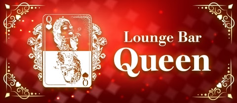 Lounge Bar Queen・クイーン - 橿原市のラウンジ/クラブ