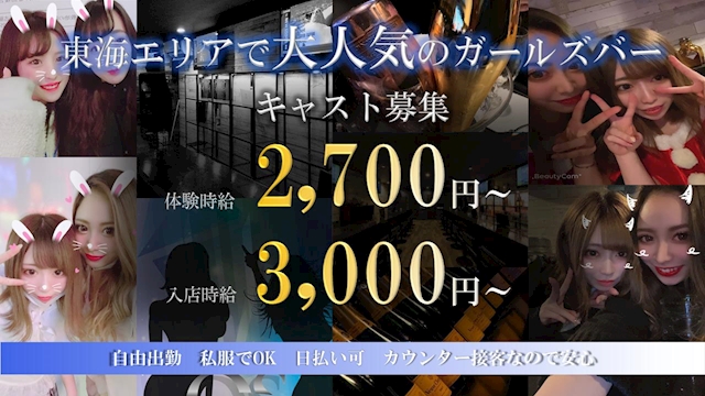 積極採用中 日払いok 時給3000円以上 能力給 Os オーエス 名古屋 金山のガールズバー ポケパラ