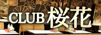 CLUB 桜花