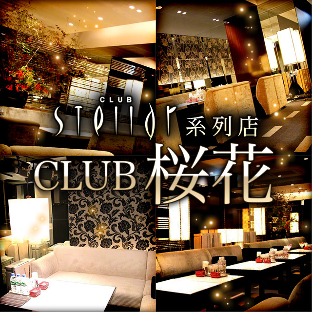 CLUB 桜花 - 国分町のキャバクラ