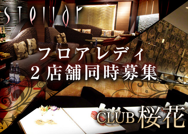 CLUB 桜花 職種：フロアレディ