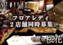 ピックアップニュース フロアレディ大募集★高待遇でお出迎え