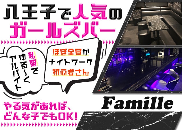 Famille 職種:カウンターレディ