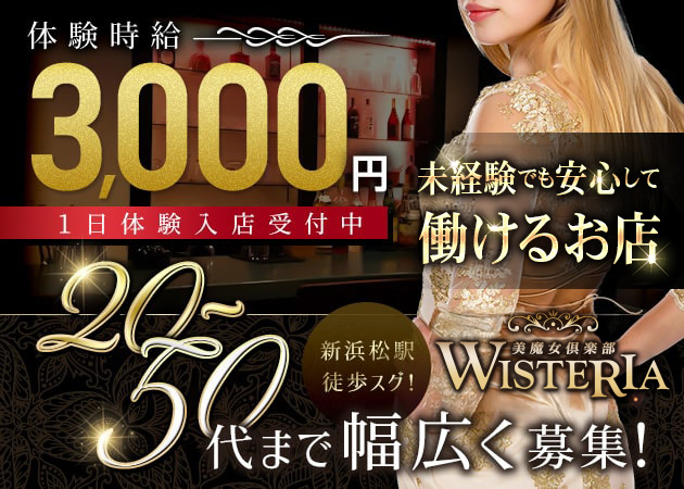 浜松キャバクラ・WISTERIAの求人