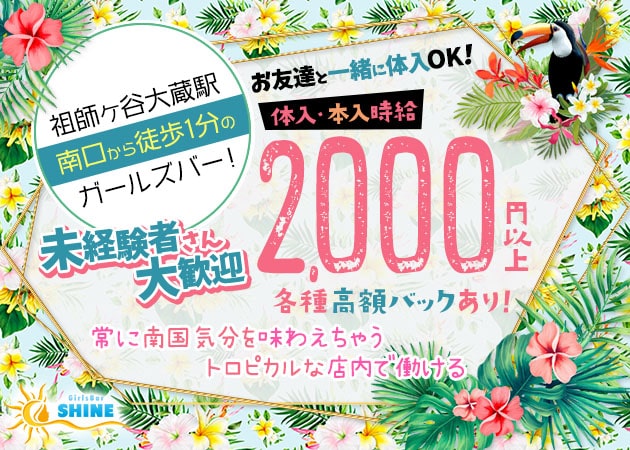 ポケパラ体入 Girls Bar SHINE・シャイン - 祖師ヶ谷大蔵のガールズバー女性キャスト募集