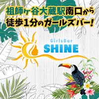 店舗写真 Girls Bar SHINE・シャイン - 祖師ヶ谷大蔵のガールズバー