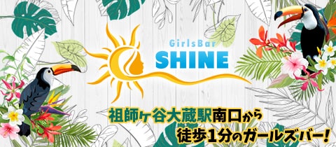 Girls Bar SHINE・シャイン - 祖師ヶ谷大蔵のガールズバー