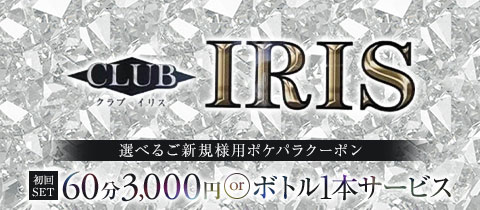 CLUB IRIS・イリス - 川崎駅前のパブ/スナック