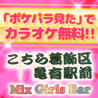 近くの店舗 こちら葛飾区亀有駅前 Mix Girls Bar