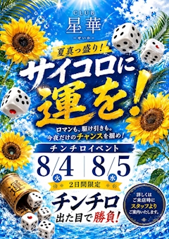 🎲🌻 夏真っ盛り!チンチロイベント開催! 🌻🎲