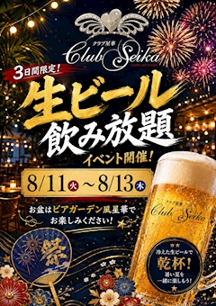 🍺✨ お盆はビアガーデン風 星華へ! ✨🍺