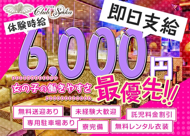 Club 星華 職種：フロアレディを大募集しています♪