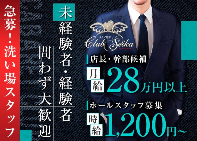 岡山市（中央町）のキャバクラ求人/アルバイト情報「Club 星華」