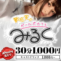 近くの店舗 新感覚ガールズカフェみるく