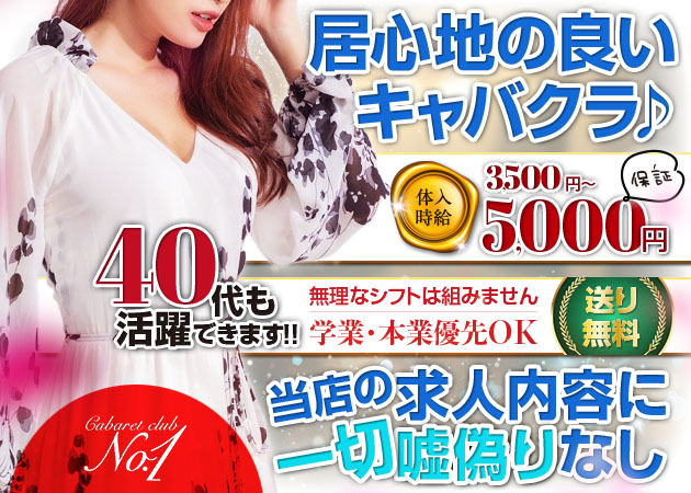 静岡 常磐町キャバクラ・Cabaret Club NO.1の求人