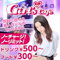 近くの店舗 Girls Cafe
