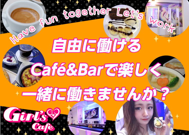 Girls Cafe 職種:カウンターレディ