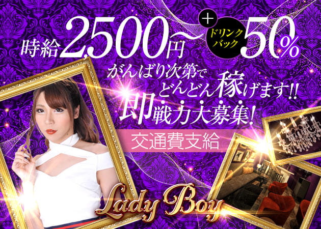 Lady Boy 職種:ニューハーフスタッフ