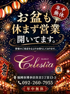 ~✨Celestiaはお盆期間中大大大イベントを催します🌻✨