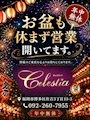 ピックアップニュース ~✨Celestiaはお盆期間中大大大イベントを催します🌻✨