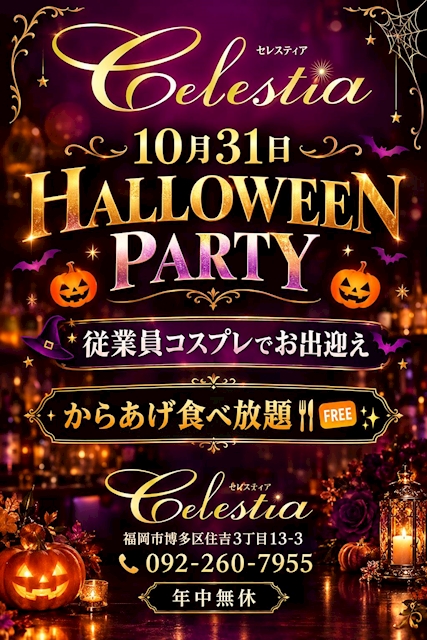 ピックアップニュース 10/31(土)はCelestiaの👻ハロウィンパーティー🎃