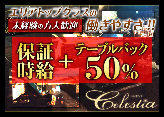 博多区住吉スナック・Celestiaの求人