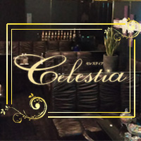 店舗写真 Celestia・セレスティア - 博多区・住吉のスナック